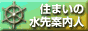 住まいの水先案内人